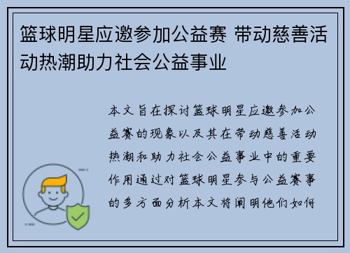 篮球明星应邀参加公益赛 带动慈善活动热潮助力社会公益事业