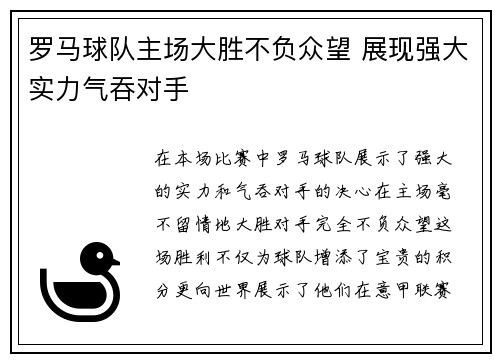 罗马球队主场大胜不负众望 展现强大实力气吞对手