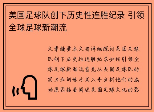 美国足球队创下历史性连胜纪录 引领全球足球新潮流
