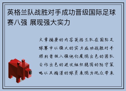 英格兰队战胜对手成功晋级国际足球赛八强 展现强大实力
