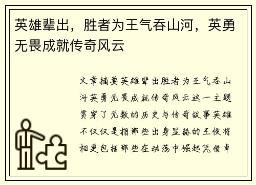 英雄辈出，胜者为王气吞山河，英勇无畏成就传奇风云