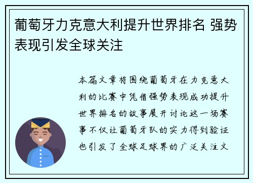 葡萄牙力克意大利提升世界排名 强势表现引发全球关注