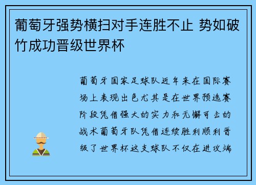 葡萄牙强势横扫对手连胜不止 势如破竹成功晋级世界杯