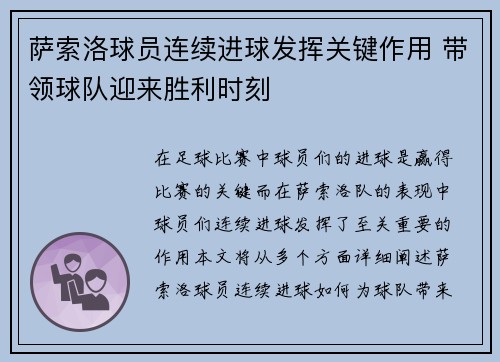 萨索洛球员连续进球发挥关键作用 带领球队迎来胜利时刻