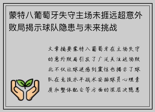 蒙特八葡萄牙失守主场未捱远超意外败局揭示球队隐患与未来挑战