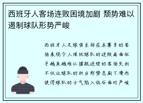 西班牙人客场连败困境加剧 颓势难以遏制球队形势严峻