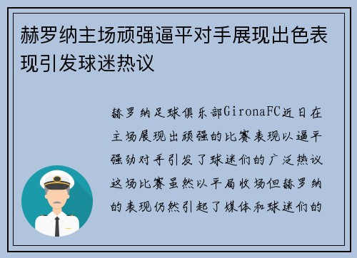 赫罗纳主场顽强逼平对手展现出色表现引发球迷热议