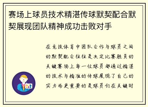赛场上球员技术精湛传球默契配合默契展现团队精神成功击败对手