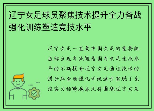 辽宁女足球员聚焦技术提升全力备战强化训练塑造竞技水平