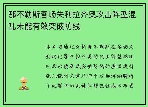 那不勒斯客场失利拉齐奥攻击阵型混乱未能有效突破防线