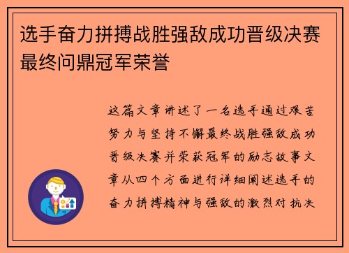 选手奋力拼搏战胜强敌成功晋级决赛最终问鼎冠军荣誉
