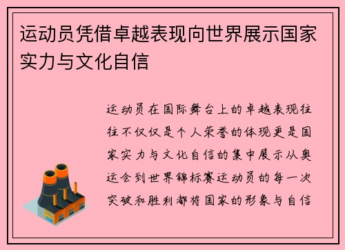 运动员凭借卓越表现向世界展示国家实力与文化自信
