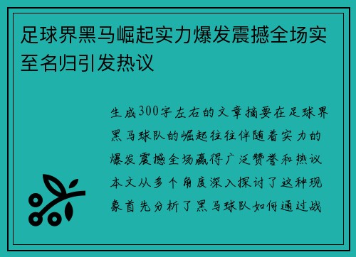 足球界黑马崛起实力爆发震撼全场实至名归引发热议