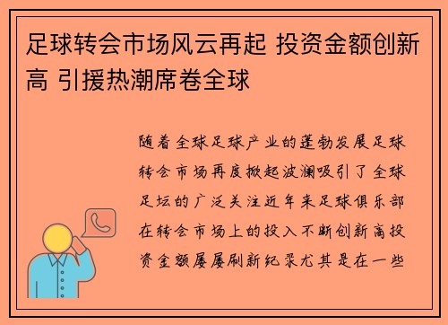 足球转会市场风云再起 投资金额创新高 引援热潮席卷全球