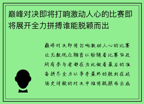 巅峰对决即将打响激动人心的比赛即将展开全力拼搏谁能脱颖而出