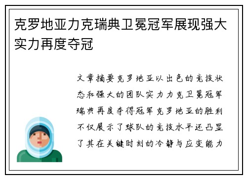 克罗地亚力克瑞典卫冕冠军展现强大实力再度夺冠