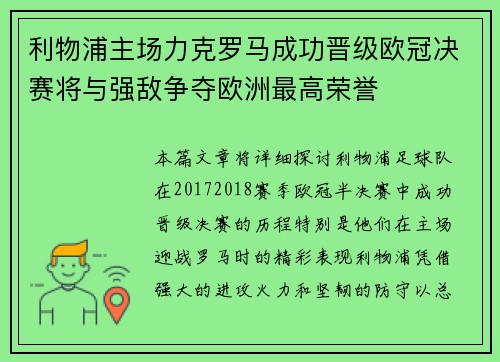 利物浦主场力克罗马成功晋级欧冠决赛将与强敌争夺欧洲最高荣誉