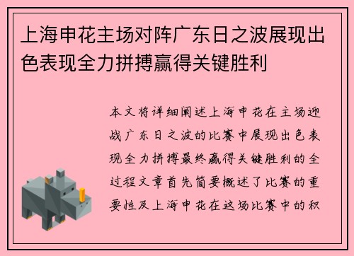 上海申花主场对阵广东日之波展现出色表现全力拼搏赢得关键胜利