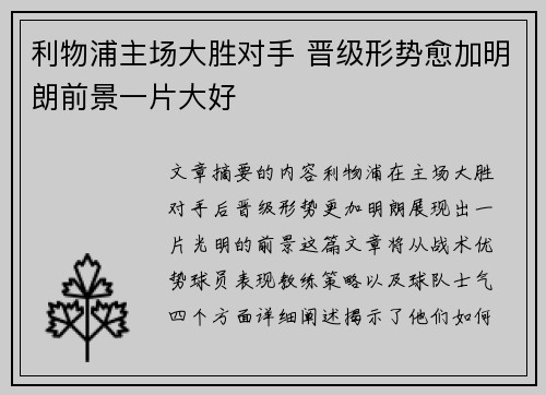 利物浦主场大胜对手 晋级形势愈加明朗前景一片大好