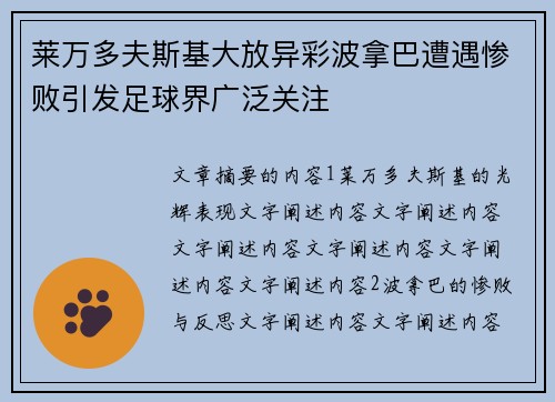 莱万多夫斯基大放异彩波拿巴遭遇惨败引发足球界广泛关注
