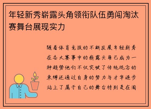 年轻新秀崭露头角领衔队伍勇闯淘汰赛舞台展现实力