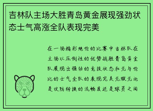 吉林队主场大胜青岛黄金展现强劲状态士气高涨全队表现完美