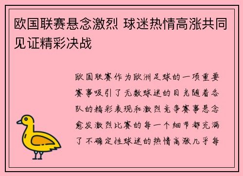 欧国联赛悬念激烈 球迷热情高涨共同见证精彩决战