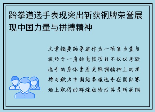 跆拳道选手表现突出斩获铜牌荣誉展现中国力量与拼搏精神