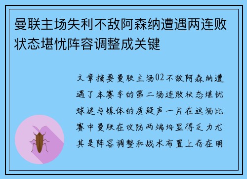 曼联主场失利不敌阿森纳遭遇两连败状态堪忧阵容调整成关键