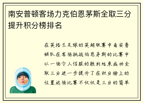 南安普顿客场力克伯恩茅斯全取三分提升积分榜排名