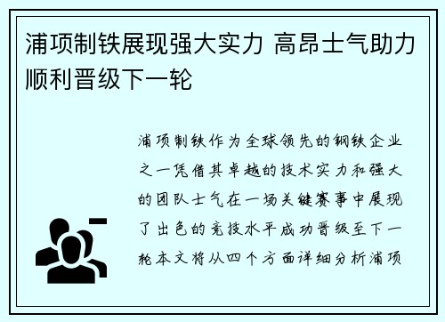 浦项制铁展现强大实力 高昂士气助力顺利晋级下一轮