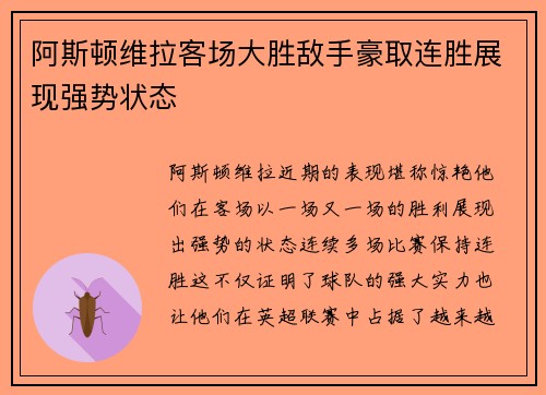 阿斯顿维拉客场大胜敌手豪取连胜展现强势状态