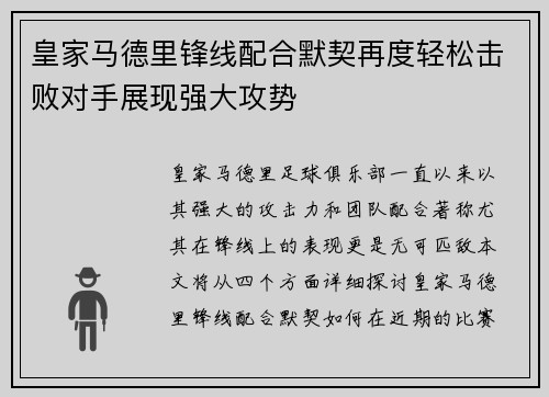 皇家马德里锋线配合默契再度轻松击败对手展现强大攻势