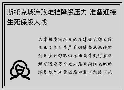 斯托克城连败难挡降级压力 准备迎接生死保级大战