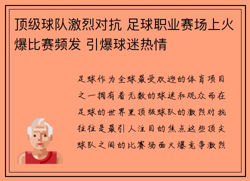 顶级球队激烈对抗 足球职业赛场上火爆比赛频发 引爆球迷热情