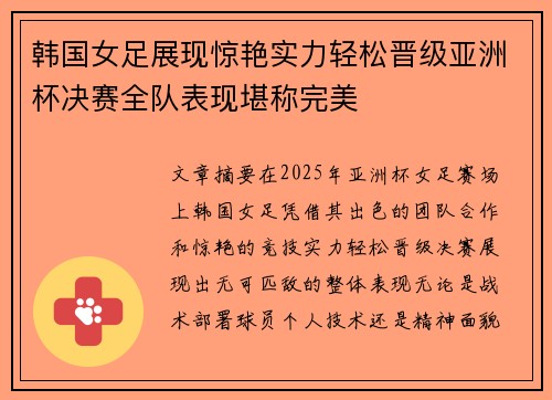 韩国女足展现惊艳实力轻松晋级亚洲杯决赛全队表现堪称完美