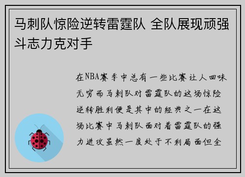 马刺队惊险逆转雷霆队 全队展现顽强斗志力克对手