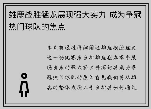 雄鹿战胜猛龙展现强大实力 成为争冠热门球队的焦点