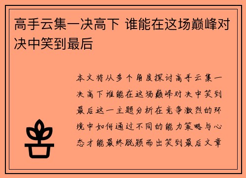 高手云集一决高下 谁能在这场巅峰对决中笑到最后