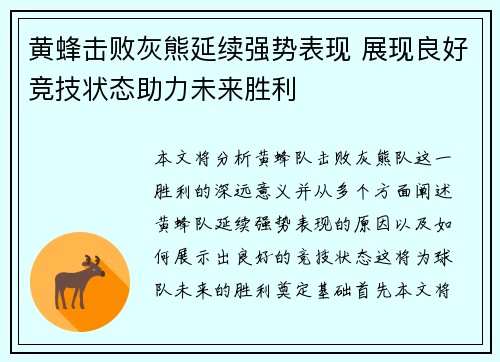 黄蜂击败灰熊延续强势表现 展现良好竞技状态助力未来胜利