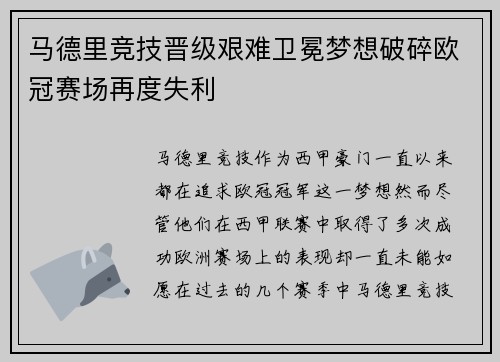 马德里竞技晋级艰难卫冕梦想破碎欧冠赛场再度失利