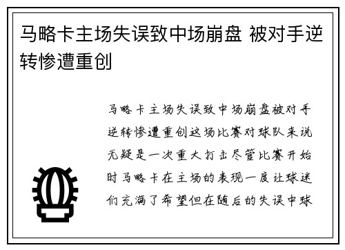 马略卡主场失误致中场崩盘 被对手逆转惨遭重创