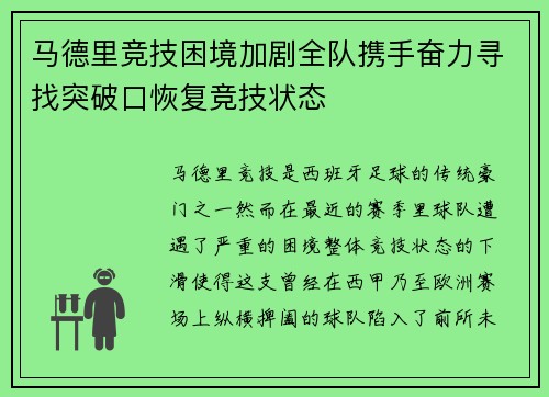 马德里竞技困境加剧全队携手奋力寻找突破口恢复竞技状态