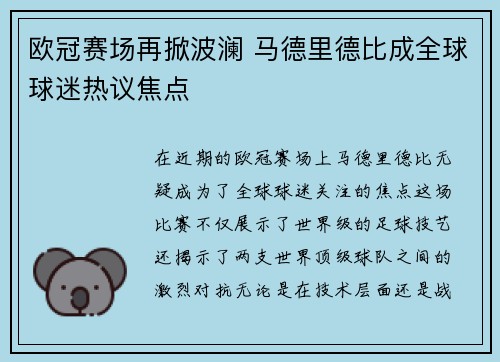 欧冠赛场再掀波澜 马德里德比成全球球迷热议焦点