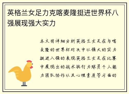 英格兰女足力克喀麦隆挺进世界杯八强展现强大实力