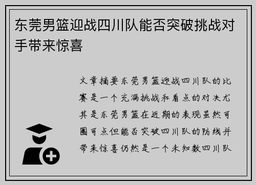 东莞男篮迎战四川队能否突破挑战对手带来惊喜