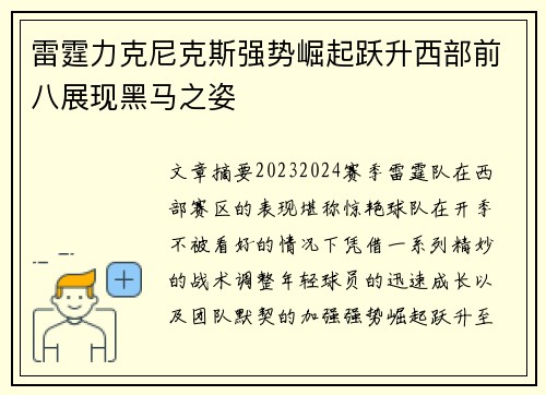 雷霆力克尼克斯强势崛起跃升西部前八展现黑马之姿