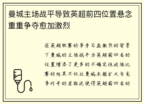 曼城主场战平导致英超前四位置悬念重重争夺愈加激烈