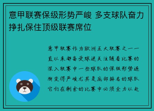 意甲联赛保级形势严峻 多支球队奋力挣扎保住顶级联赛席位 意甲联赛保级形势严峻 多支球队奋力挣扎保住顶级联赛席位