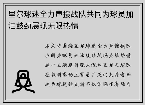 里尔球迷全力声援战队共同为球员加油鼓劲展现无限热情